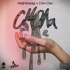 Нефтеград x Chin Clan - Голос Шамана