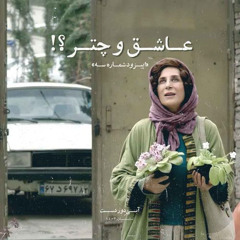 اپیزود شماره سه: عاشق و چتر؟