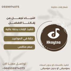 زفات جابر الكاسر