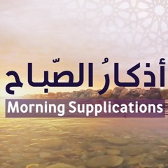 Morning Supplications | أذكار الصباح