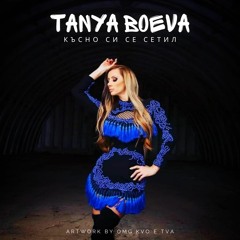 TANYA BOEVA - KUSNO SI SE SETIL / Таня Боева - късно си се сетил, 2016