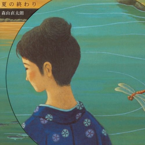 Stream 森山直太朗 -夏の終わり (houzitya remix) by houzitya