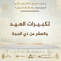 تكبيرات العيد و العشر من ذي الحجة - فريق مركز حفصة النسائي