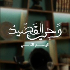 بودكاست وحي القصيد الموسم الثاني | مقطع تشويقي