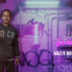 مهرجان مليش بديل - احمد الشاعر - MP3