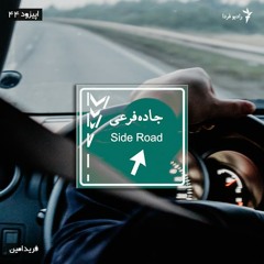 جاده فرعی - ۴۴