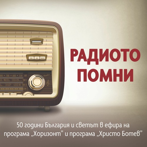 Stream BNR podcasts | Listen to Радиото помни playlist online for free on  SoundCloud