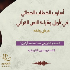 المنهج التاريخي عند محمد أركون | النسخ واستثماره لتأكيد دعوى تاريخية القرآن