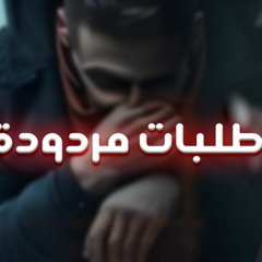 طلبات مردودة _ كلمات مؤلمة جدا لمن كان له قلب 😥 _ برنامج ( المصير ) _ م علاء حامد