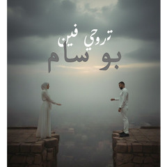 TROHY FEEN - BU SAM | تروحي فين - بو سام