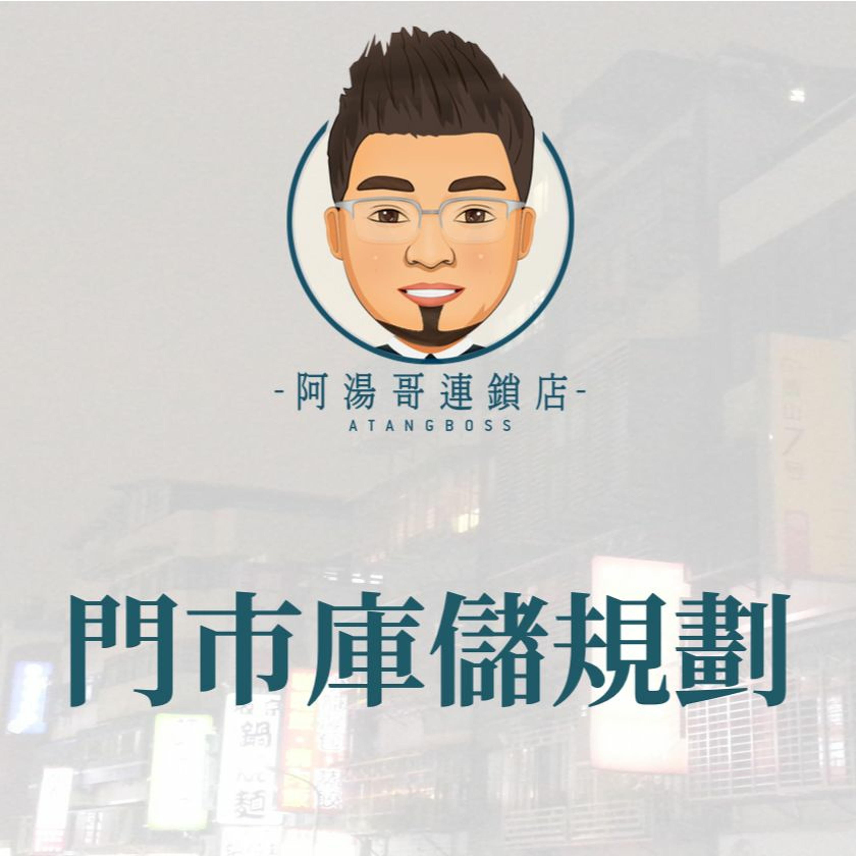 【門市庫存管理】21門市庫儲規劃 episode artwork