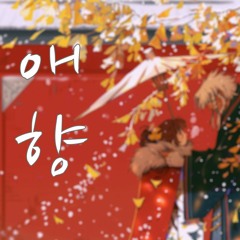 애향(哀香) / A sad scent