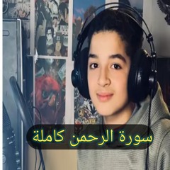 سورة الرحمن كاملة عبدالله احمد شعبان