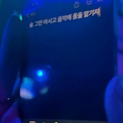 술 그만 마시고 음악에 몸을 맡기자 vol.2