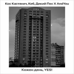 Кос Кастянич, AndYou, Дикий ПЕС, Кеб - Кожен День Yes