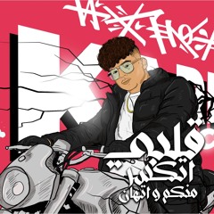 قلبي اتكسر منكم و اتهان (كلموني عني حبه)