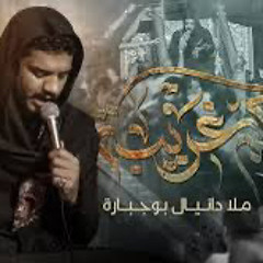 ‎⁨زينبكم غريبة  دانيال بوجبارة⁩