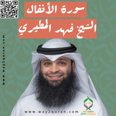 الشيخ فهد المطيري | سورة  الأنفال Sheikh Fahad Al-Mutairi |al-Anfal Surah