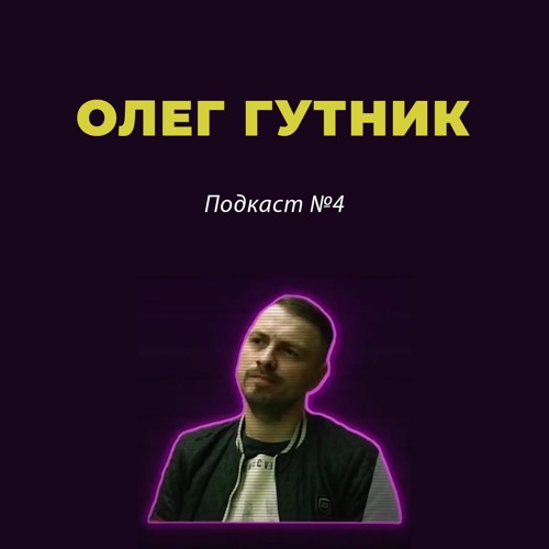 Подкаст с Олегом Гутником