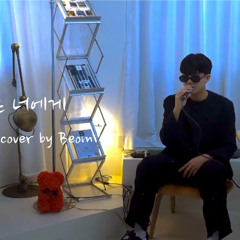 빛이 나는 너에게 Cover by Beom