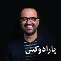 پارادوکس - کامبیز حسینی