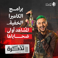 برامج الكاميرا الخفية.. المُشاهد أولى ضحاياها!