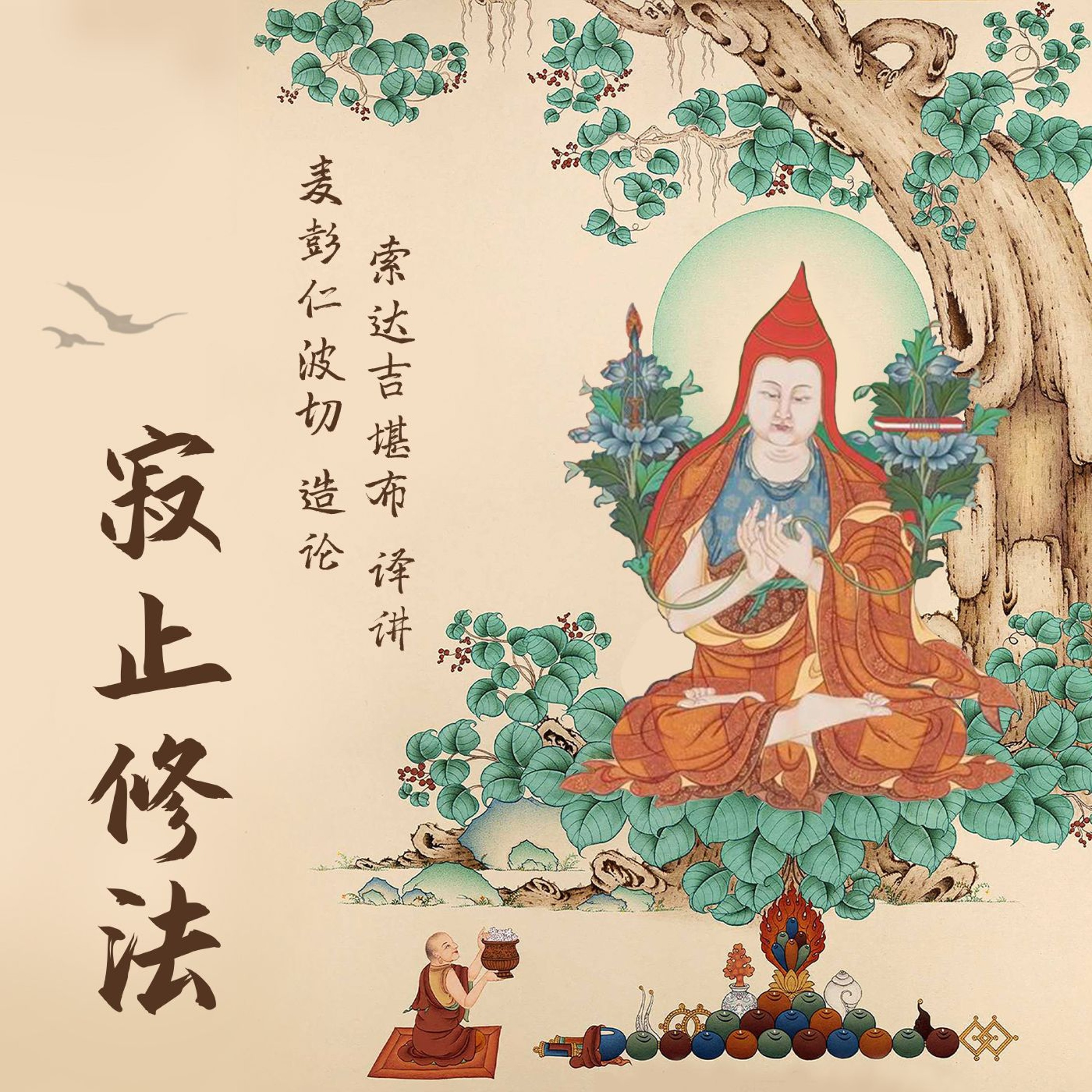 寂止修法02 episode artwork