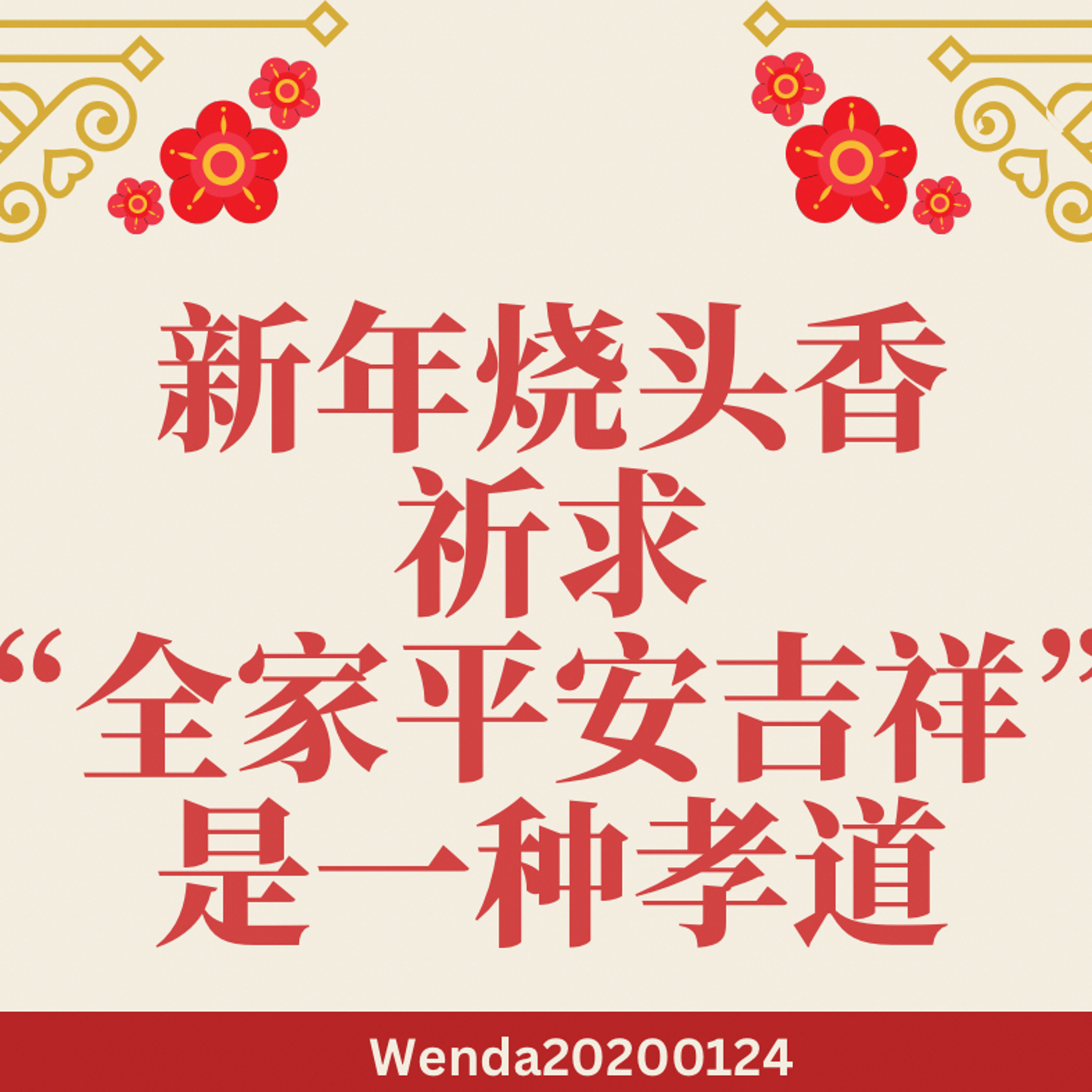 新年烧头香祈求“全家平安吉祥”是一种孝道 episode artwork