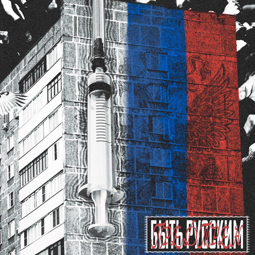 Быть Русским