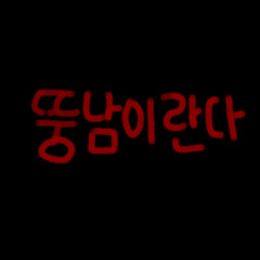 뚱남이란다