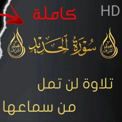 سورة الحديد كاملة💞تلاوة تأخذك إلى عالم آخر💞 || القارئ محمد أشرف 🤍