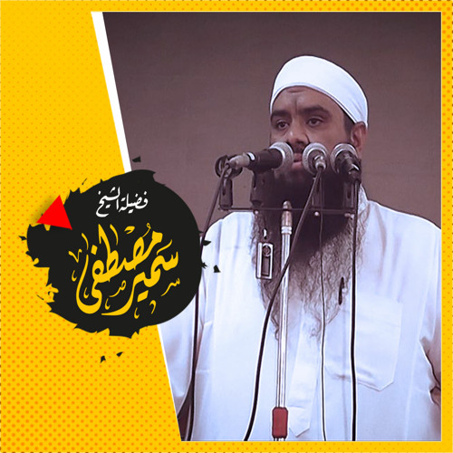 شهود مشهد المنة || الشيخ: سمير مصطفى