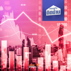 เศรษฐกิจติดบ้าน 2024 EP. 493: ใครคือจุดอ่อนของระบบเศรษฐกิจไทย เราโตต่ำหรือไม่มีศักยภาพกันแน่ ?