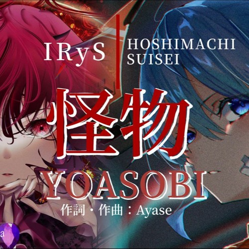 【IRyS X Hoshimachi Suisei】「怪物」/  YOASOBI [Kaibutsu]【REMIX】
