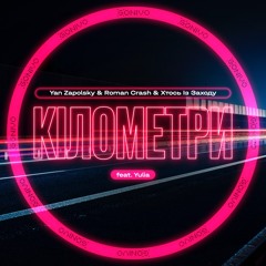 Yan Zapolsky & Roman Crash & Хтось Із Заходу - Кілометри (feat. Yulia)