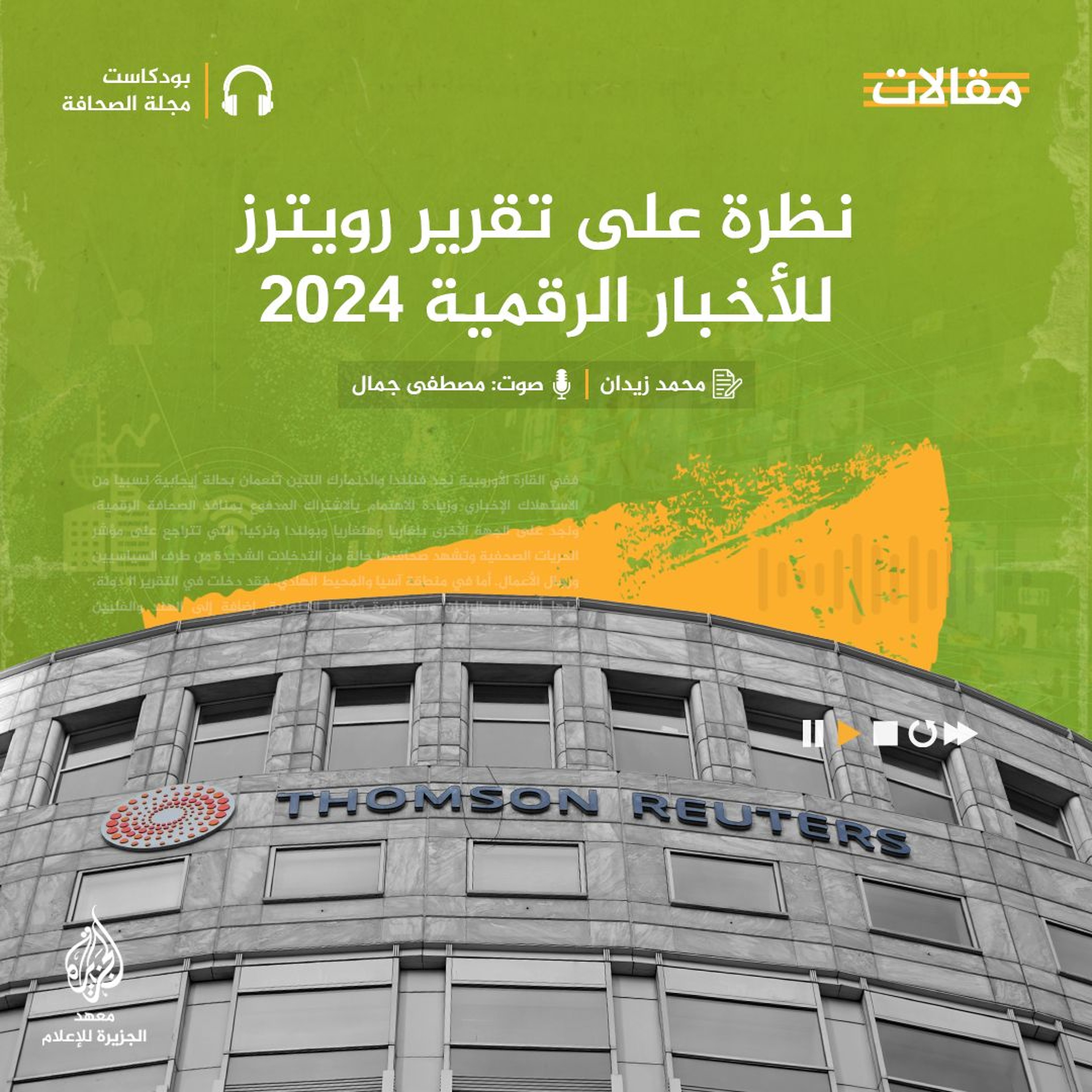 نظرة على تقرير رويترز للأخبار الرقمية 2024