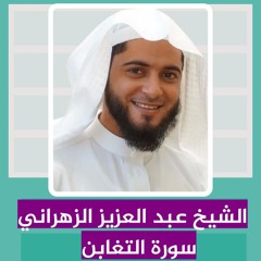 الشيخ عبد العزيز الزهراني | سورة التغابن