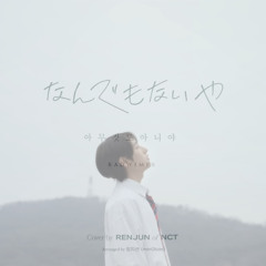 Cover by RENJUN 런쥔 of NCT 커버 - なんでもないや (아무것도 아니야) (Nandemonaiya) (RADWIMPS)