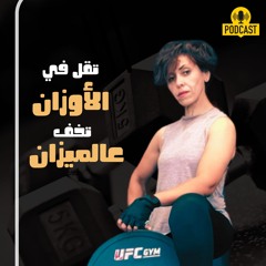 بودكاست .. تقل في الأوزان.. حتخف عالميزان