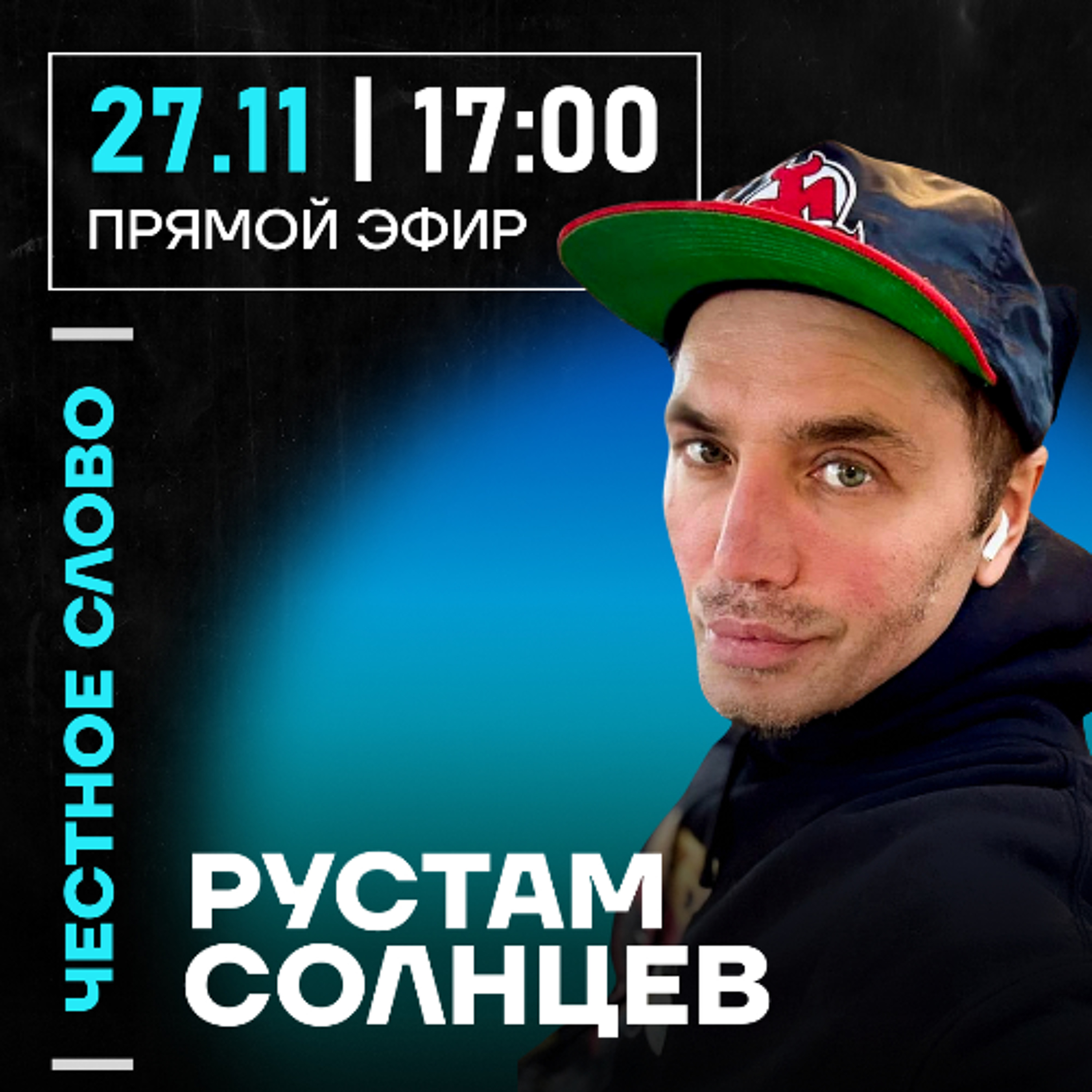 Честное слово с Рустамом Солнцевым