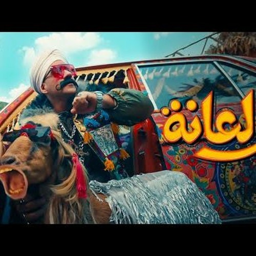 أغنية ولعانه - أحمد مكي  ｜  Ahmed Mekky - Wala'na