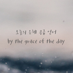 오늘의 은혜 공급 얻어 by the grace of the day