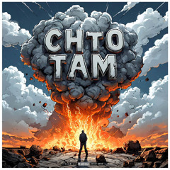 Hesh - Сhto tam?  [prod.SnowMan]