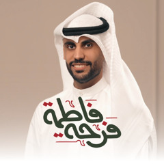 فرحة فاطمة | حيدر بوحمد