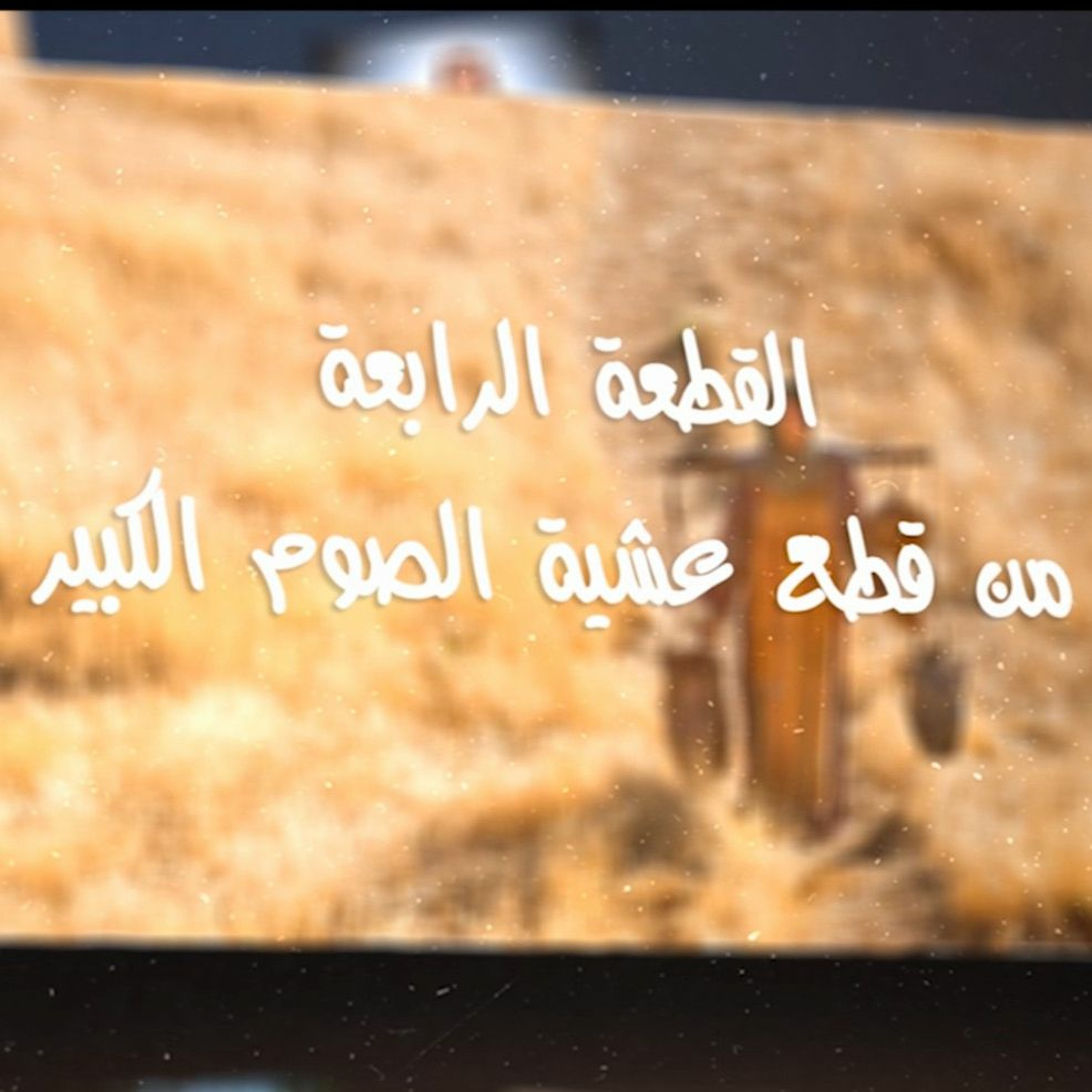 Thamar Elro7 Choir - كورال ثمر الروح