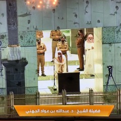 تحبير بديع لخواتيم سورة الأحقاف للشيخ د.عبدالله الجهني مغرب الخميس ٢٣-٥-١٤٤٢هـ (تسجيل من الحرم)