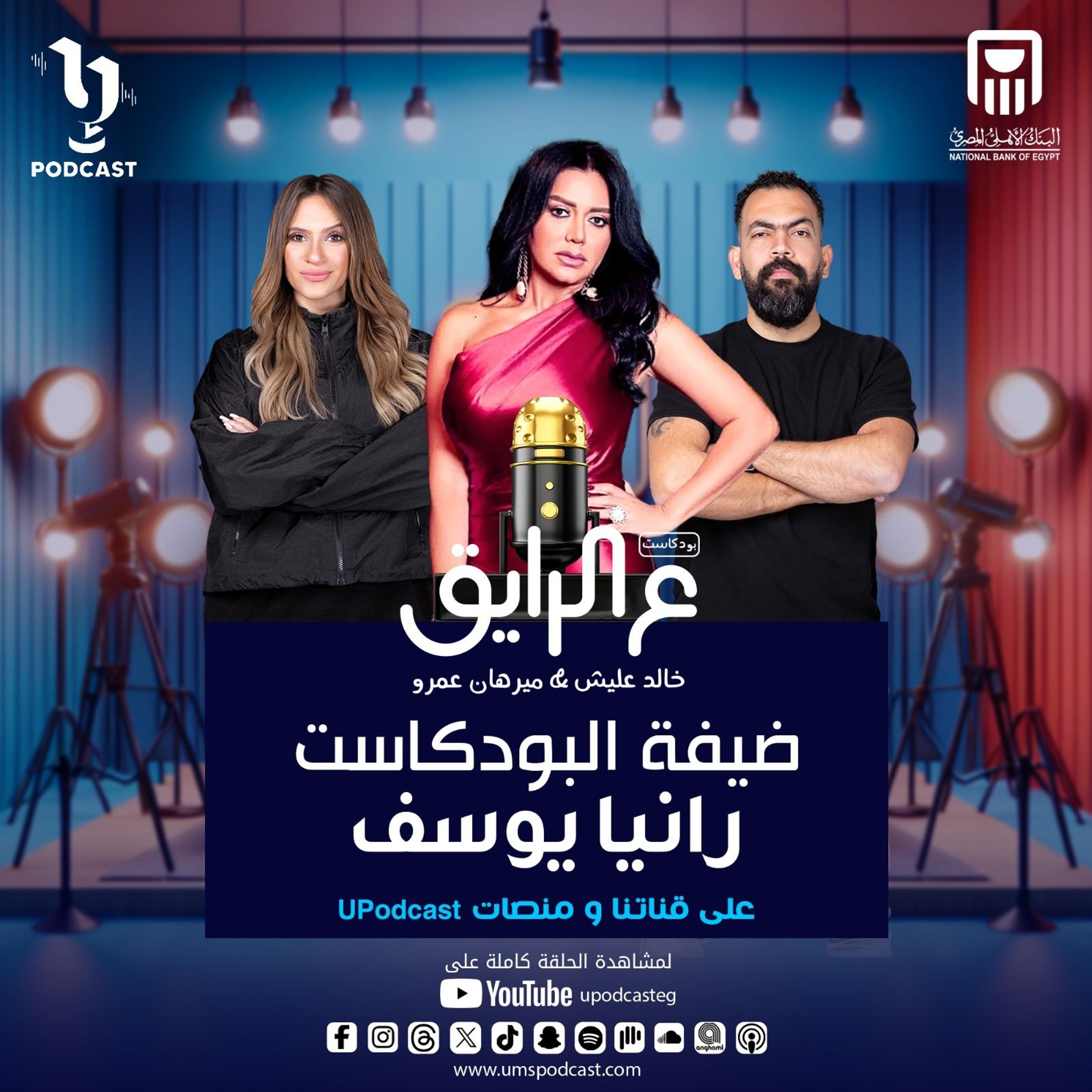 رانيا يوسف في ضيافة خالد عليش وميرهان عمرو في تاني حلقات بودكاست #ع_الرايق