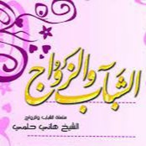 ليلة العمر- سلسلة الشباب و الزواج - الشيخ هاني حلمي عبدالحميد
