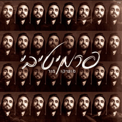 מושיקו מור - פרמיטיבי