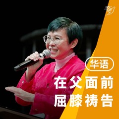 在父面前屈膝祷告（华语）26/01/2025